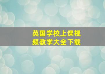 英国学校上课视频教学大全下载