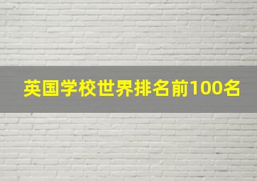 英国学校世界排名前100名