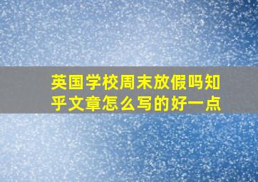 英国学校周末放假吗知乎文章怎么写的好一点