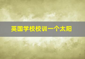 英国学校校训一个太阳