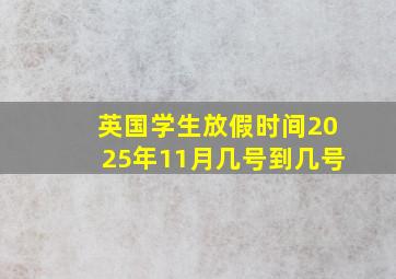 英国学生放假时间2025年11月几号到几号