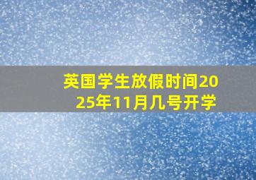 英国学生放假时间2025年11月几号开学