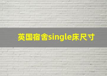 英国宿舍single床尺寸