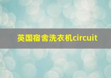 英国宿舍洗衣机circuit