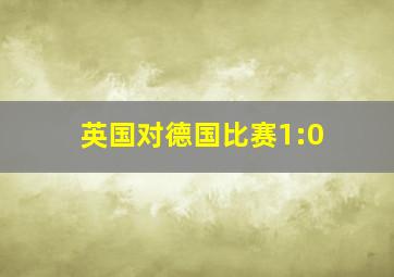 英国对德国比赛1:0