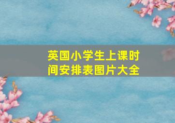 英国小学生上课时间安排表图片大全