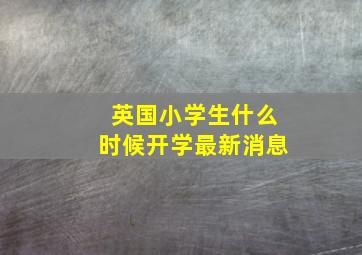 英国小学生什么时候开学最新消息