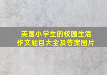 英国小学生的校园生活作文题目大全及答案图片