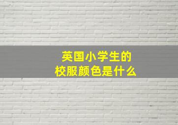 英国小学生的校服颜色是什么