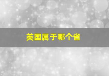 英国属于哪个省