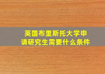 英国布里斯托大学申请研究生需要什么条件