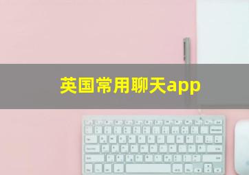 英国常用聊天app