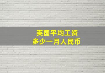 英国平均工资多少一月人民币