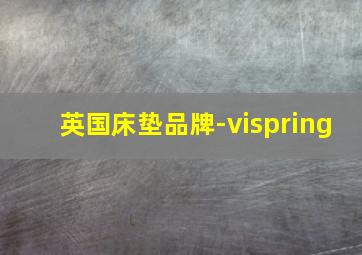 英国床垫品牌-vispring