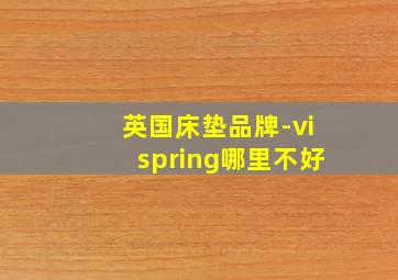 英国床垫品牌-vispring哪里不好