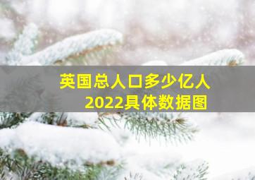 英国总人口多少亿人2022具体数据图