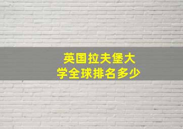 英国拉夫堡大学全球排名多少