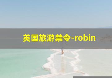 英国旅游禁令-robin