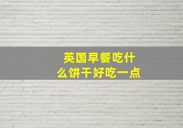 英国早餐吃什么饼干好吃一点