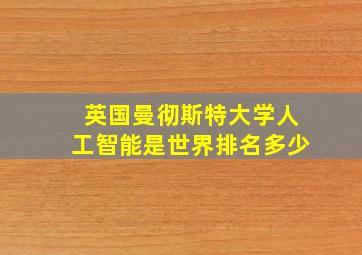 英国曼彻斯特大学人工智能是世界排名多少