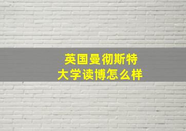 英国曼彻斯特大学读博怎么样