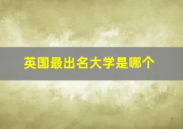 英国最出名大学是哪个