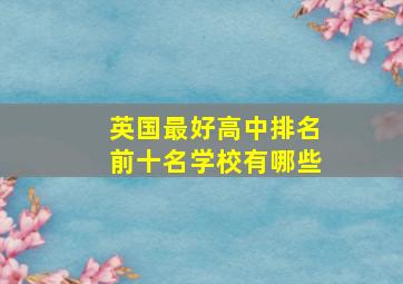 英国最好高中排名前十名学校有哪些