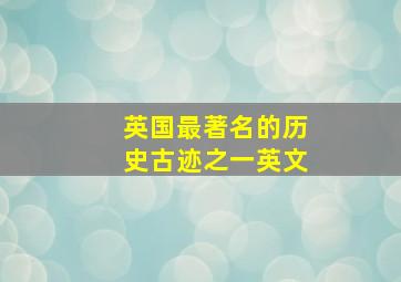 英国最著名的历史古迹之一英文