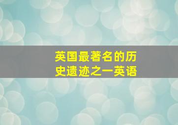 英国最著名的历史遗迹之一英语