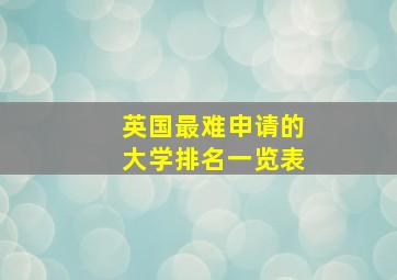 英国最难申请的大学排名一览表