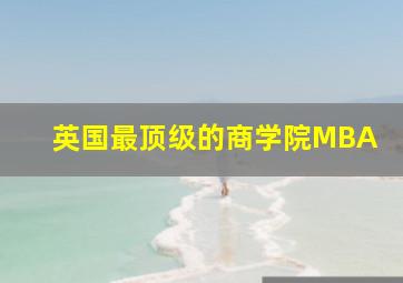 英国最顶级的商学院MBA