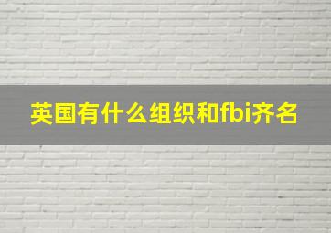 英国有什么组织和fbi齐名