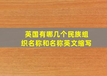 英国有哪几个民族组织名称和名称英文缩写