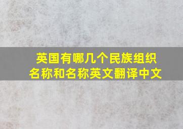 英国有哪几个民族组织名称和名称英文翻译中文