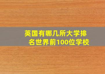 英国有哪几所大学排名世界前100位学校