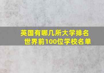 英国有哪几所大学排名世界前100位学校名单