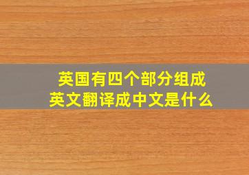 英国有四个部分组成英文翻译成中文是什么