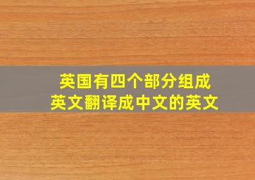 英国有四个部分组成英文翻译成中文的英文