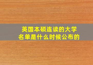 英国本硕连读的大学名单是什么时候公布的