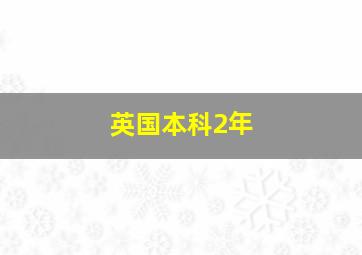 英国本科2年