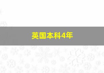 英国本科4年