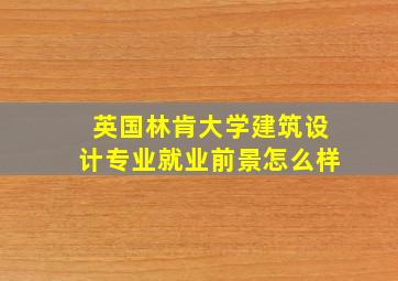 英国林肯大学建筑设计专业就业前景怎么样