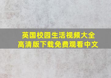 英国校园生活视频大全高清版下载免费观看中文