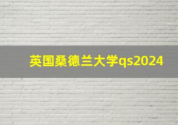 英国桑德兰大学qs2024