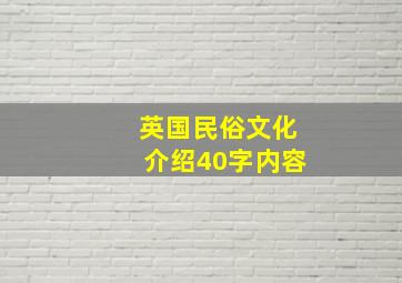 英国民俗文化介绍40字内容