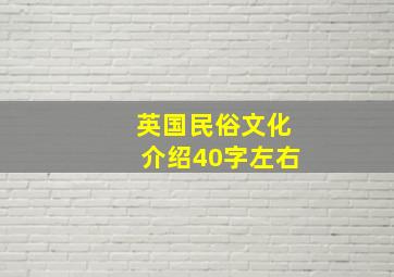 英国民俗文化介绍40字左右