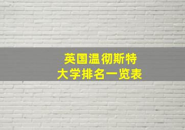 英国温彻斯特大学排名一览表