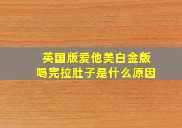 英国版爱他美白金版喝完拉肚子是什么原因