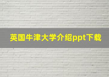 英国牛津大学介绍ppt下载