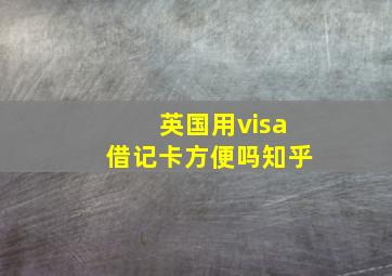 英国用visa借记卡方便吗知乎